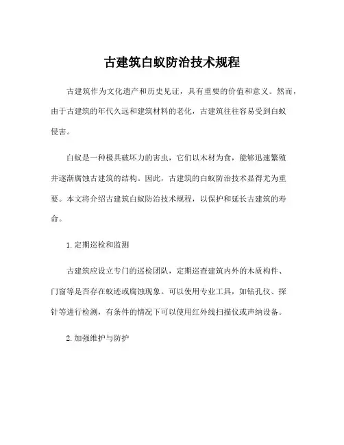 古建筑白蚁防治技术规程