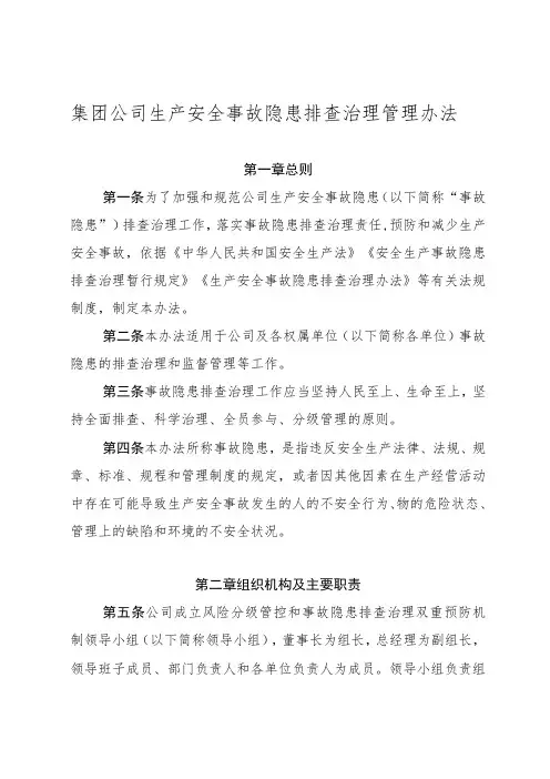 集团生产安全事故隐患排查治理管理办法