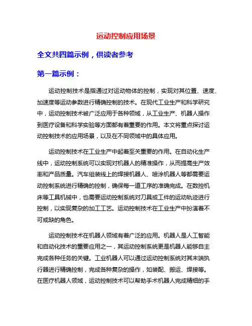运动控制应用场景