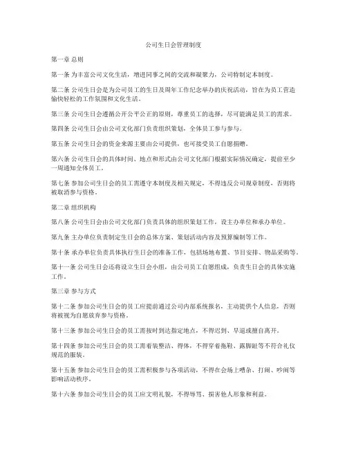 公司生日会管理制度