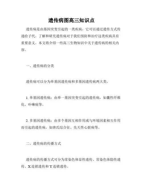 遗传病图高三知识点