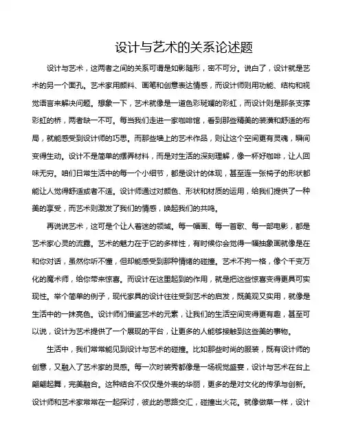 设计与艺术的关系论述题