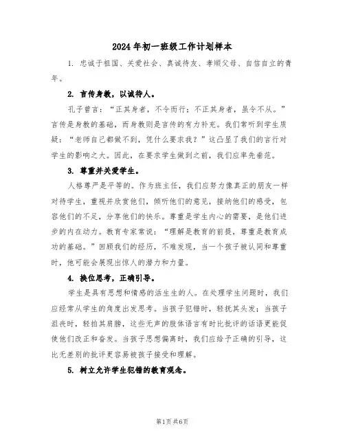 2024年初一班级工作计划样本（2篇）