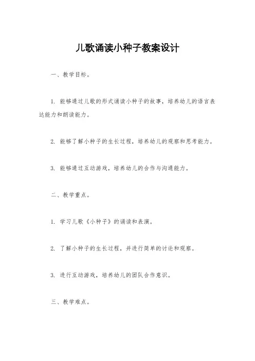 儿歌诵读小种子教案设计
