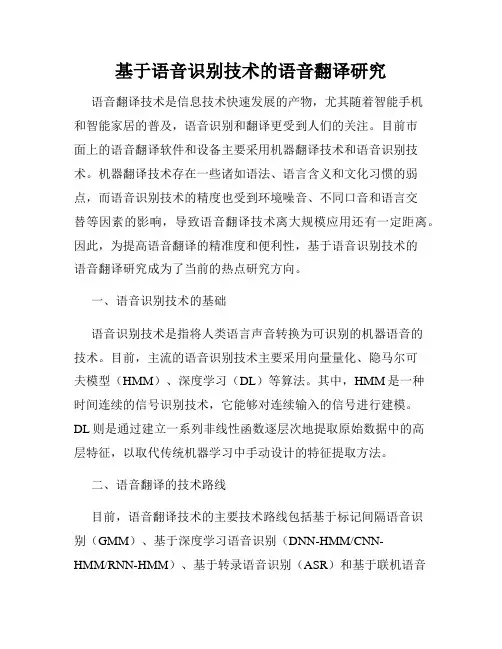 基于语音识别技术的语音翻译研究