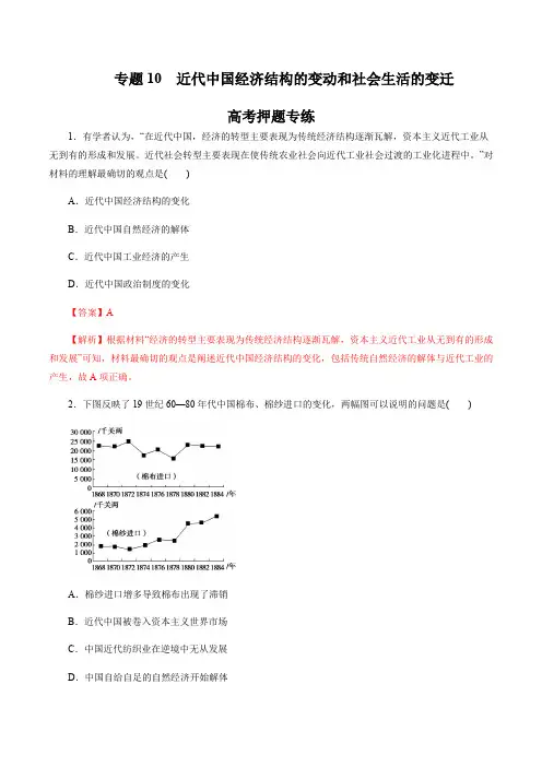 高考历史二轮复习专题10_近代中国经济结构的变动和社会生活的变迁高考押题