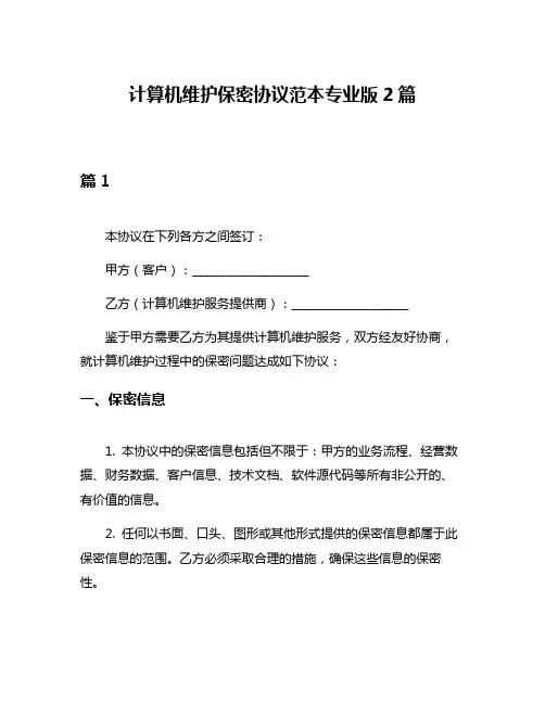 计算机维护保密协议范本专业版2篇