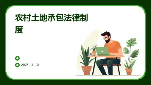 农村土地承包法律制度