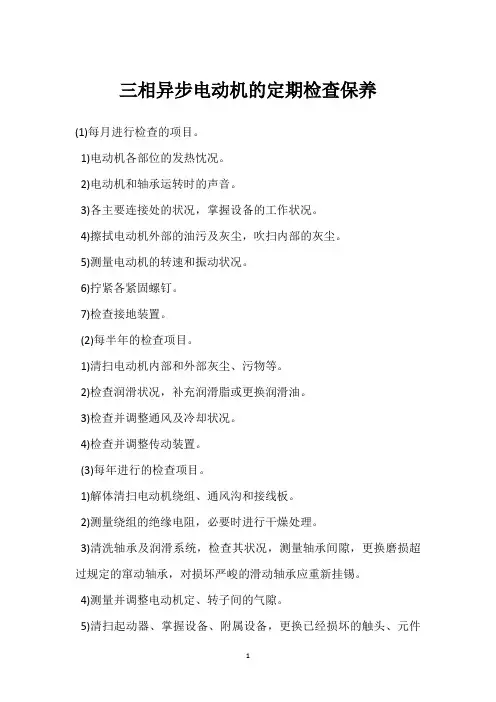 三相异步电动机的定期检查保养 