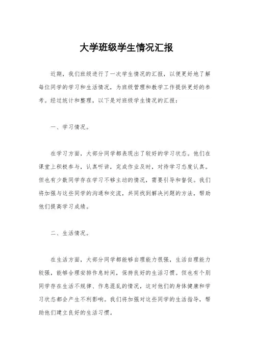 大学班级学生情况汇报