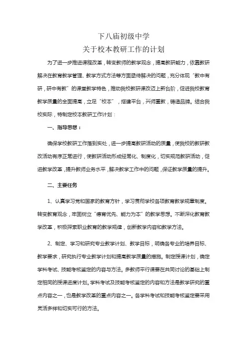 下八庙中学校本教研工作计划