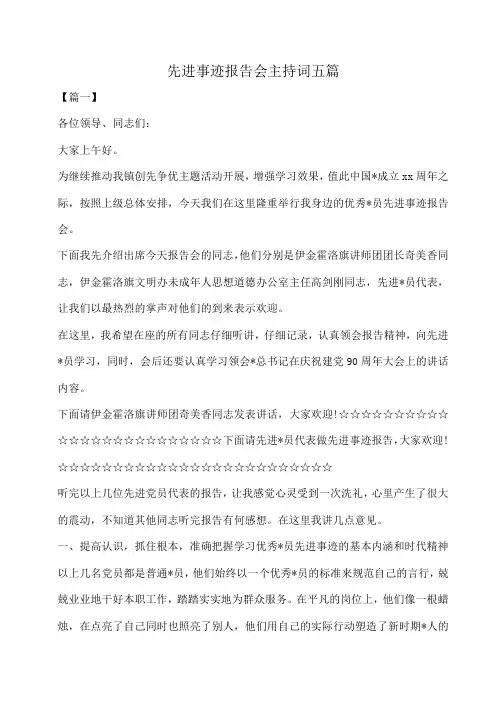 小度写范文先进事迹报告会主持词五篇模板