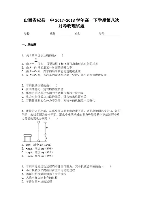 山西省应县一中2017-2018学年高一下学期第八次月考物理试题