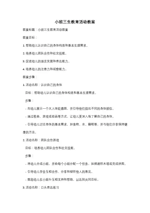小班三生教育活动教案