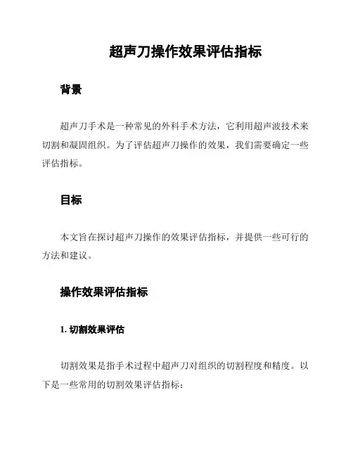 超声刀操作效果评估指标