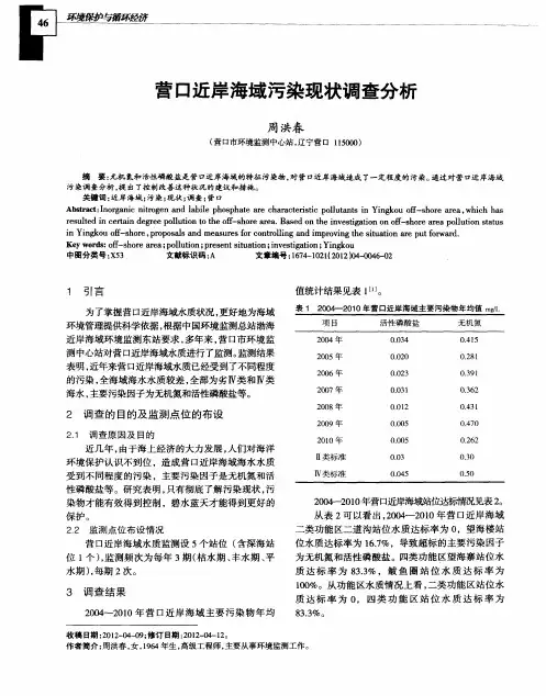 营口近岸海域污染现状调查分析
