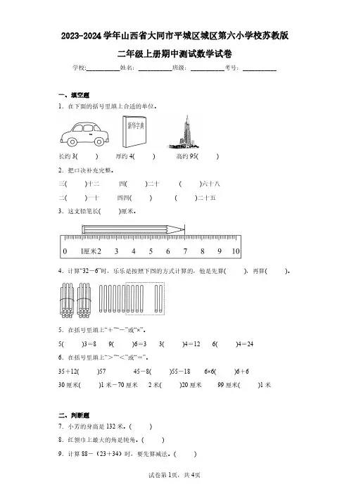 2023-2024学年山西省大同市平城区城区第六小学校苏教版二年级上册期中测试数学试卷(含答案解析)