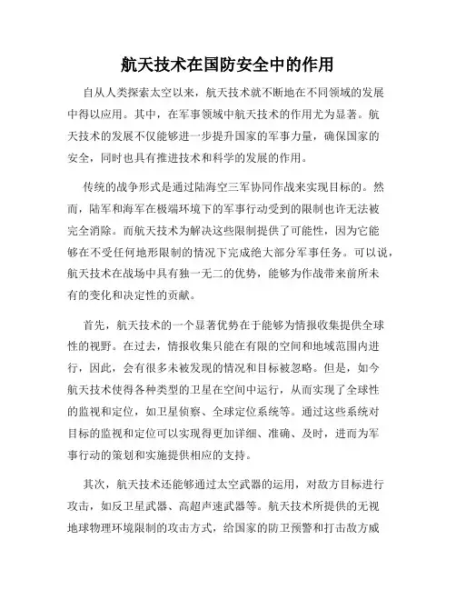 航天技术在国防安全中的作用