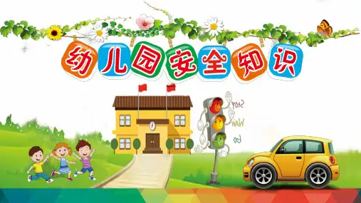幼儿园安全教育课件PPT(35张)