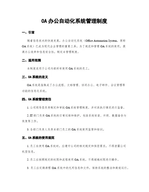 OA办公自动化系统管理制度