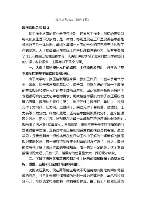 液压培训总结（精选3篇）