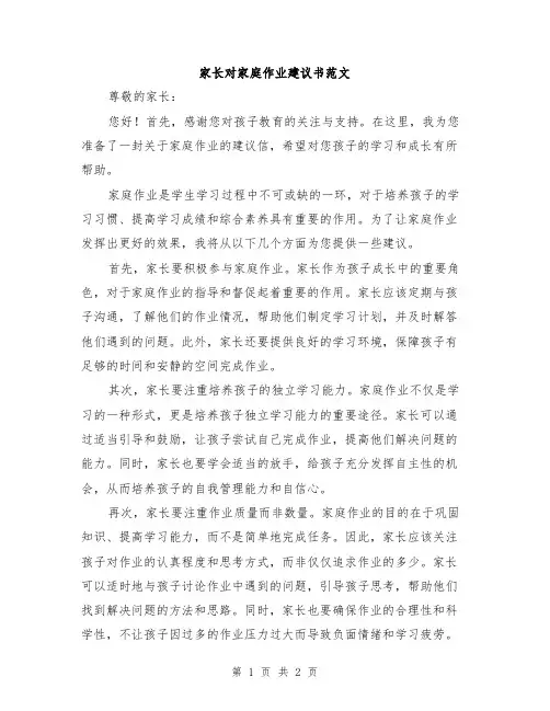 家长对家庭作业建议书范文