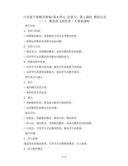 六年级下册数学教案-第6单元 总复习：第1课时 数的认识(一) 数的意义和性质∣人教新课标