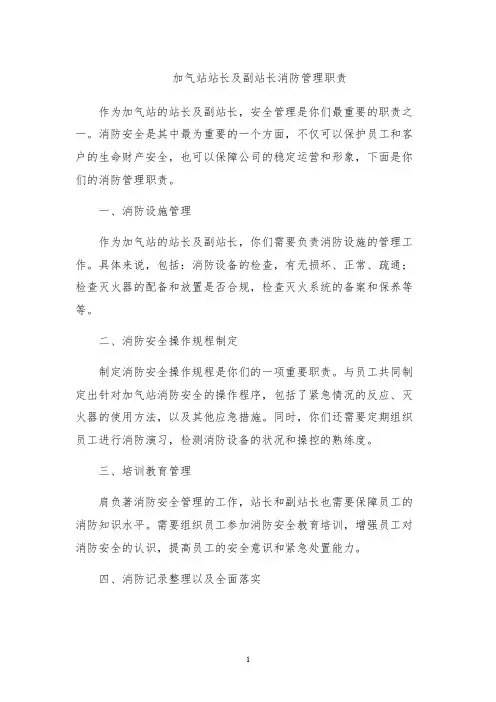 加气站站长及副站长消防管理职责
