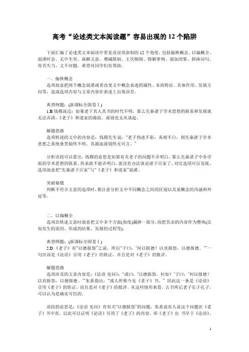 高考“论述类文本阅读题”容易出现的12个陷阱