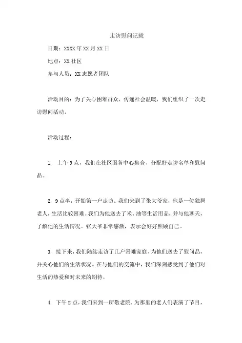 走访慰问记载