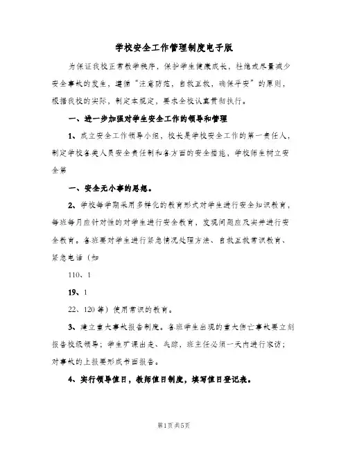 学校安全工作管理制度电子版(三篇)