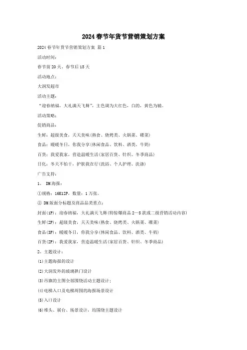 2024春节年货节营销策划方案