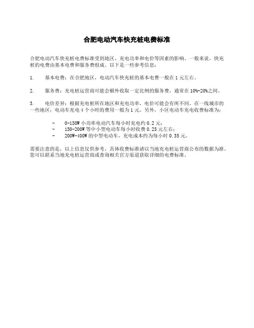 合肥电动汽车快充桩电费标准