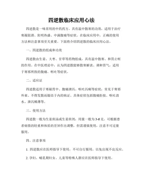 四逆散临床应用心法