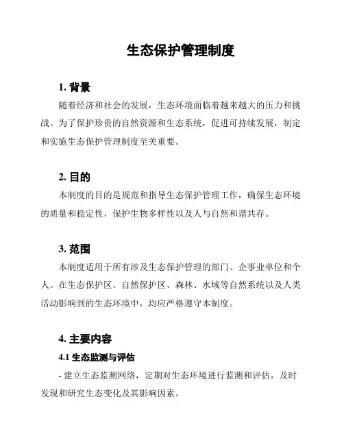 生态保护管理制度