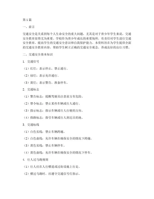 学校防交通安全教育资料(3篇)