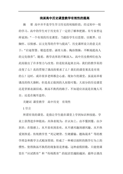 高中历史课堂教学有效性的提高