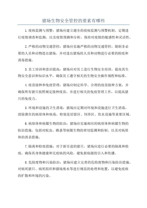 猪场生物安全管控的要素有哪些