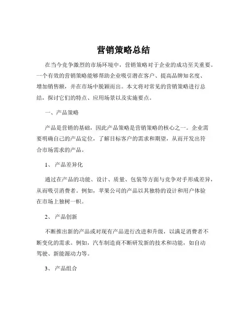 营销策略总结