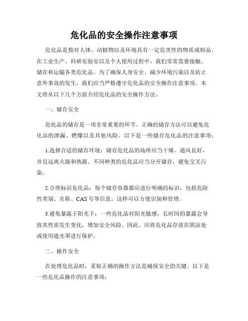 危化品的安全操作注意事项