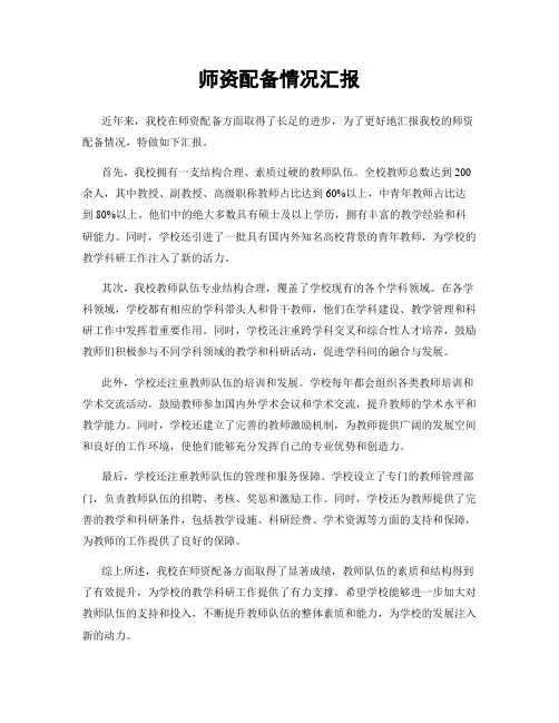 师资配备情况汇报