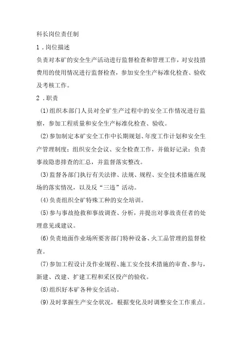 安监科岗位责任制