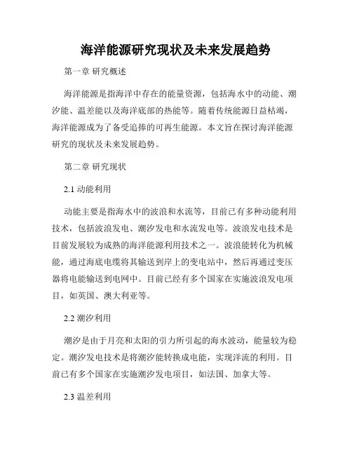 海洋能源研究现状及未来发展趋势