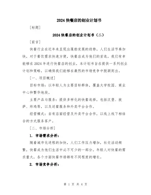 2024快餐店的创业计划书