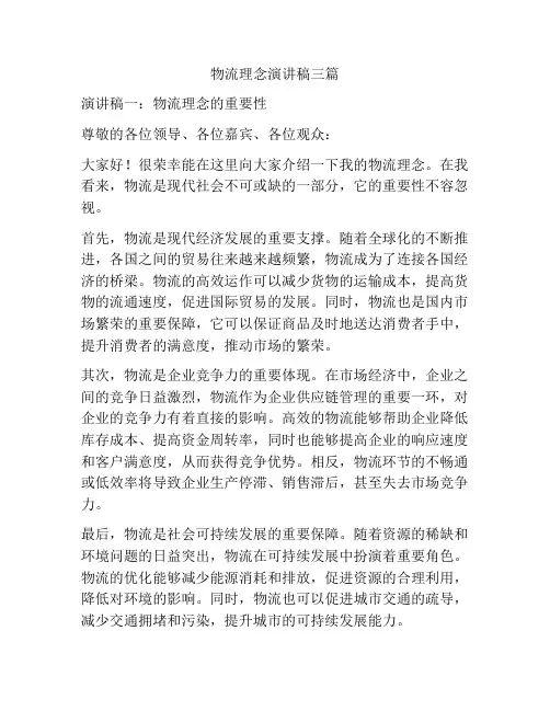物流理念演讲稿三篇