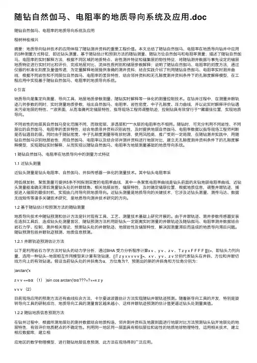 随钻自然伽马、电阻率的地质导向系统及应用.doc