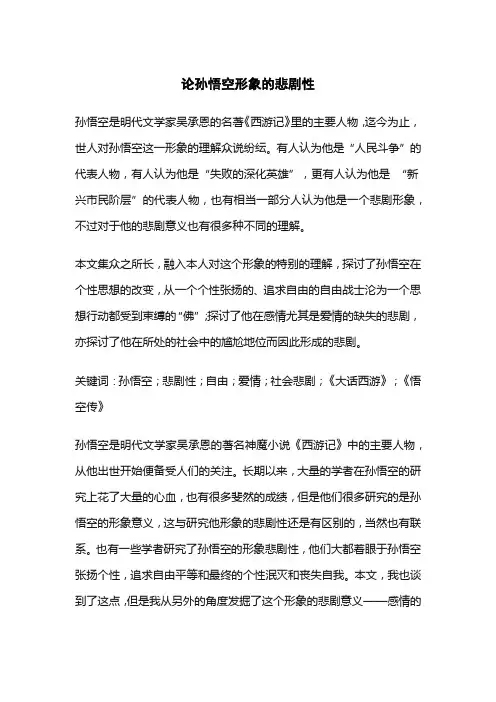 论孙悟空形象的悲剧性
