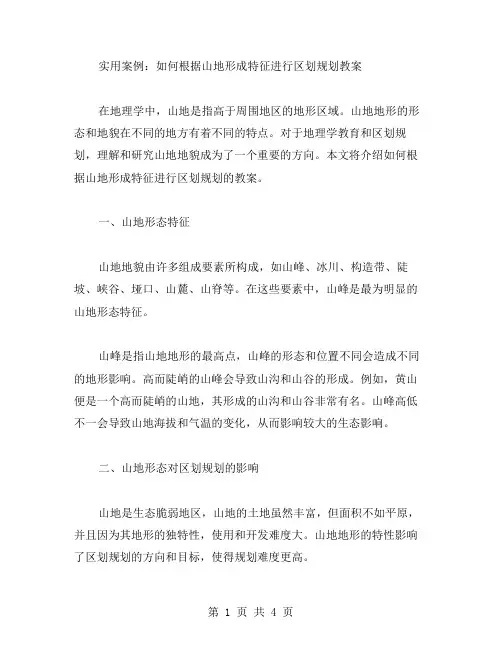 实用案例：如何根据山地形成特征进行区划规划教案