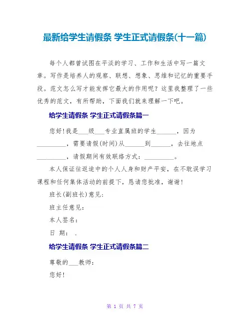 学生正式请假条(十一篇)