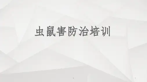 虫鼠害防治培训全ppt课件
